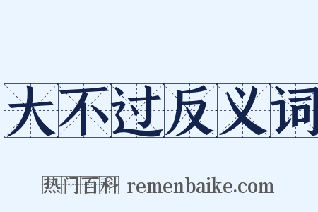 大不过反义词是什么意思的图片